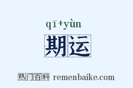 期运是什么意思的图片